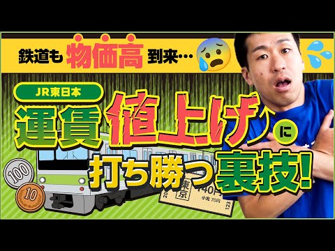【JR東日本】2026年3月運賃値上げ!!物価高の波に打ち勝つ裏技【節約】【teppay】