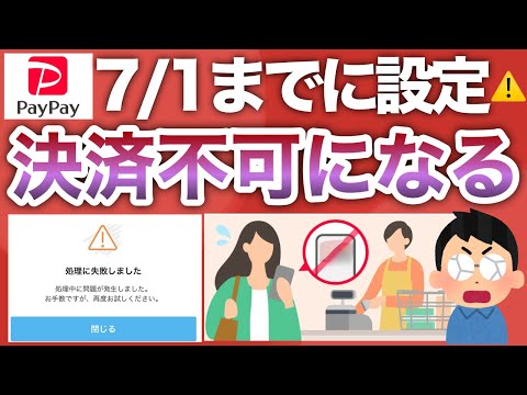 【確認必須】7月からコレ設定してないと決済不可に！？PayPay総額1600万pも配布開始‼︎