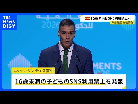 スペイン 16歳未満のSNS利用禁止へ　年齢確認システムの導入義務づけなど｜TBS NEWS DIG サムネイル