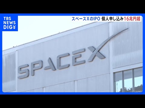 スペースXの株式公開に個人投資家16兆円以上の申し込み　12日のナスダック上場で750億ドル調達か｜TBS NEWS… サムネイル