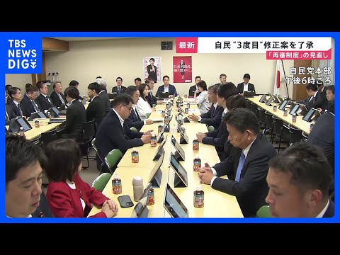 再審制度の見直し「3度目」修正案を自民が了承　法務省側との攻防が決着　検察官抗告の原則禁止を「本則」に明記へ【news…