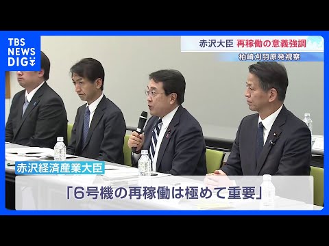 「再稼働は極めて重要」赤沢経産大臣 柏崎刈羽原発を初視察　再稼働の意義を強調｜TBS NEWS DIG サムネイル