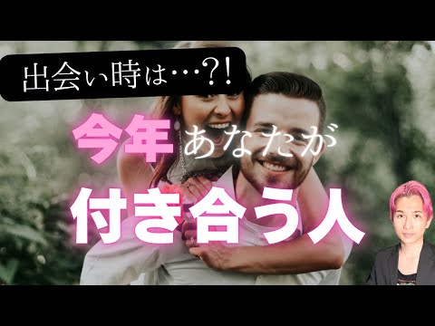 【今年です】あなたが付き合う人💗特徴、名前、出会い【男心タロット、細密リーディング、個人鑑定級に当たる占い】