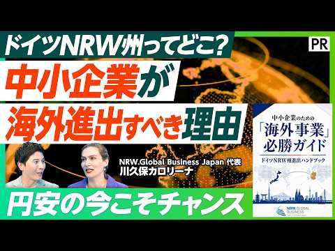 【円安の今こそ】日本の中小企業が海外進出すべき真の理由／狙う市場はアメリカ･中国よりも欧州／海外進出で陥りやすい「3つ… サムネイル