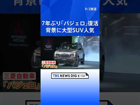 なぜ今「パジェロ」なのか？ 三菱自動車の“本格SUV” 7年ぶり復活の背景にアウトドア需要と中国EVの台頭 世界約10…