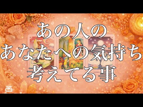 是非見てくださいっ！！あの人の気持ちと考えてる事✨ サムネイル