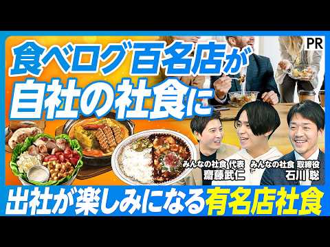 【食べログ百名店が社食になる】出社率が2倍になる秘密／1食500円で組織が変わる／雑談からイノベーション創出 サムネイル