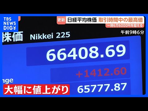 初の6万6000円台に　日経平均株価が取引時間中の最高値更新　AIや半導体関連銘柄中心に買い注文広がる　市場では“過熱… サムネイル
