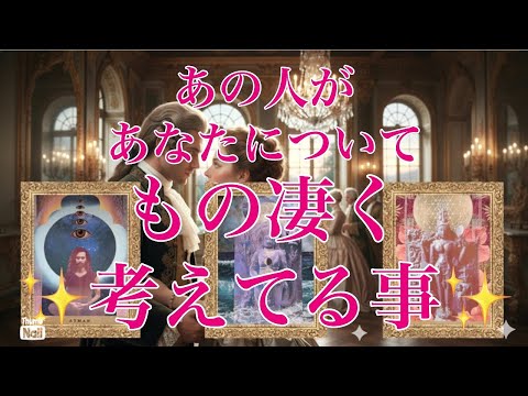 神回ありますっ✨✨✨あの人があなたについてめちゃくちゃ考えてる事🌹🌹🌹 サムネイル