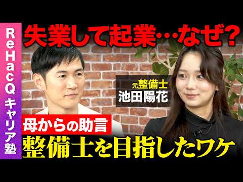 【石丸伸二&池田陽花】事故で失業からの起業…なぜ？映画のヒロインに憧れ…整備士を目指したワケ【恋愛病院の裏話】 サムネイル