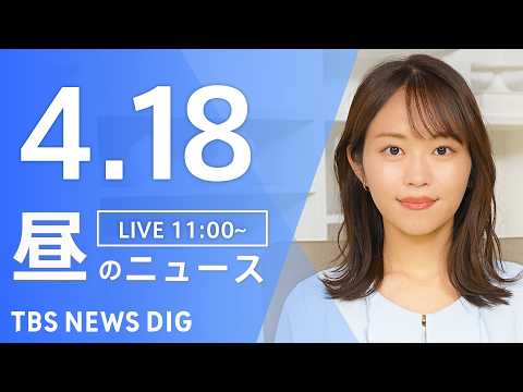 【LIVE】昼のニュース（Japan News Digest Live）最新情報など（4月18日）｜TBS NEWS… サムネイル