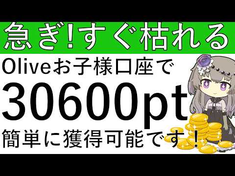 【急ぎ‼すぐ枯れる‼】リピートOK！Oliveのお子様口座開設で計3万600ptが簡単に獲得できます！ サムネイル