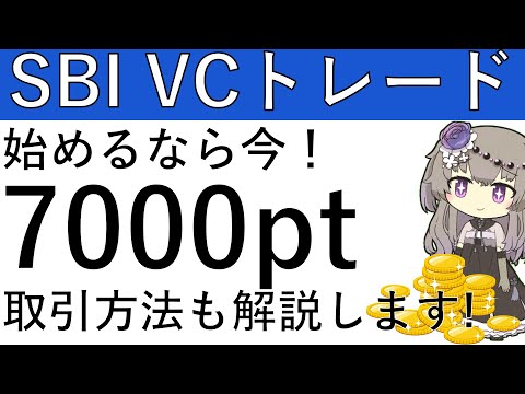 【SBI VCトレード】始めるなら今！7000ptの獲得チャンス⁉取引方法も解説します！ サムネイル