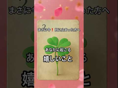 【まさに今❗️目に止まった方へ】 占い タロットルノルマン美音タロット サムネイル