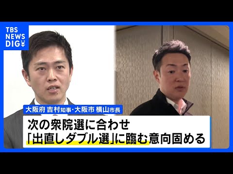 大阪府知事・市長が“出直しダブル選”検討　次の衆院選にあわせて辞職の意向 「都構想」の民意問う｜TBS NEWS DIG