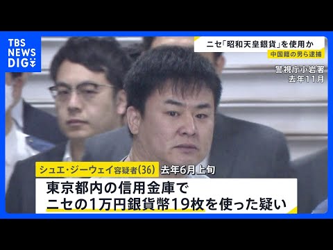 昭和天皇在位60年記念のニセ銀貨幣を使用か　中国籍の男（36）を逮捕　同様の手口で4人を逮捕…入手経路など調べる｜TB… サムネイル