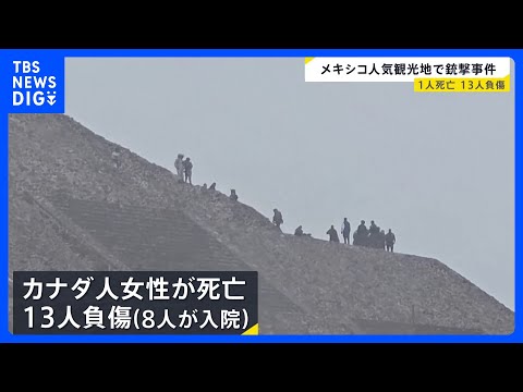メキシコの人気観光地で銃撃事件　カナダ人女性が死亡、13人負傷　容疑者は自殺か　世界遺産「テオティワカン」｜TBS N…