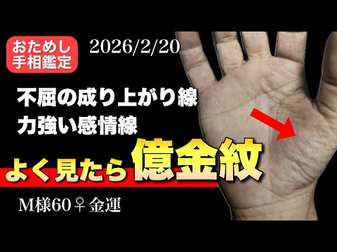 【手相】不屈の成り上がりから億金紋 手相  占い  女性  60代 サムネイル