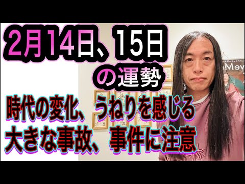 2月14日、15日の運勢 十二支別 【時代の変化、うねりを感じる】【大きな事故、大きな事件に注意】【火】 サムネイル