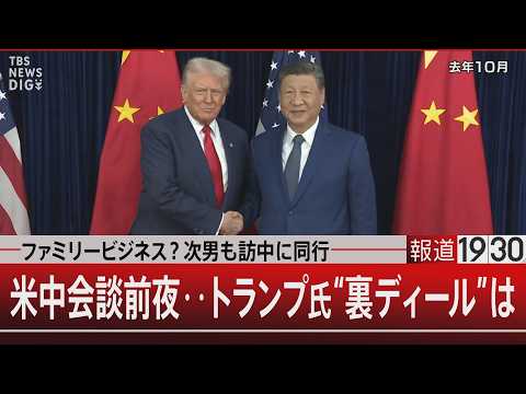 ファミリービジネス？次男も訪中に同行　米中会談前夜‥トランプ氏“裏ディール”は【5月13日(水) 報道1930】