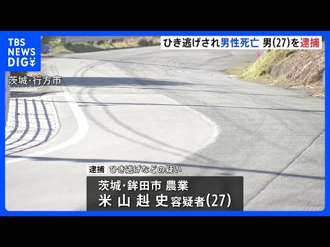 茨城・行方市でひき逃げ事件　乗用車運転の27歳男逮捕　はねられた男性（63）頭強く打ち死亡｜TBS NEWS DIG