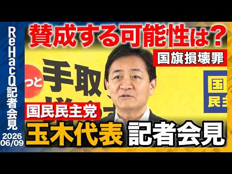 【国民民主党】本日、未来先取りチーム発足「私も榛葉も古くなっている」【ReHacQ記者会見 6月9日(火)】 サムネイル