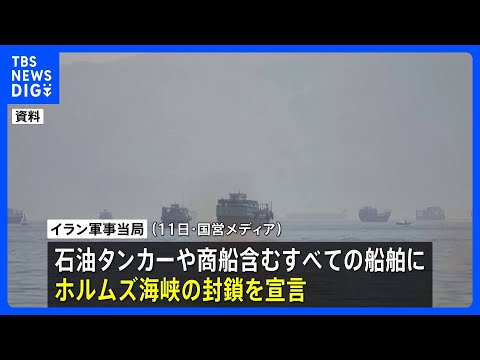 2日連続でアメリカ軍がイラン攻撃　トランプ氏指示による「自衛のため」 イラン“ホルムズ海峡封鎖”を宣言 いかなる通航も…
