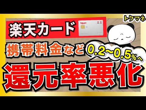 【8月〜】楽天カード、携帯料金や保険料の還元率が0.5%に悪化へ サムネイル