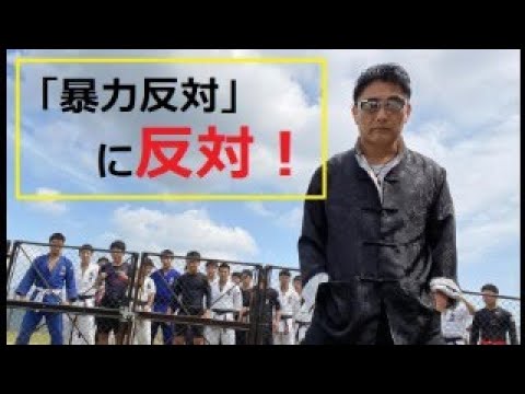 【中堅投資家】思考の転換：「暴力反対」に反対