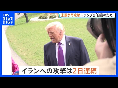 アメリカ軍が2日連続の攻撃　イランは“ホルムズ海峡封鎖”を宣言、クウェートなどにある駐留基地や海軍司令部を攻撃　アメリ… サムネイル