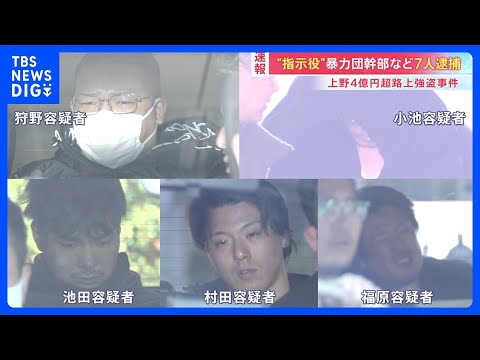 【速報】東京・上野4億円超路上強盗事件　“指南役”暴力団幹部など男7人逮捕　7人の関係先十数か所家宅捜索　現金2750… サムネイル