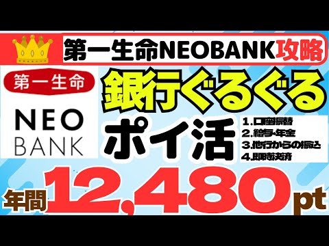【大解剖シリーズ】第一生命NEOBANK　銀行ぐるぐるポイ活　年間12,480pt＋新規開設5,000円 サムネイル