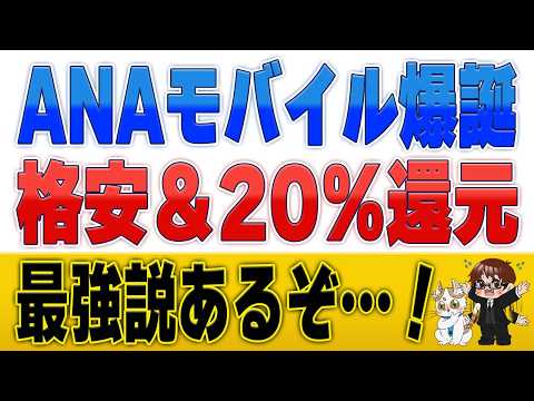 【ANAマイル錬金】月20%還元の最強格安SIM誕生！ANAモバイルの破壊力がヤバすぎる件 サムネイル