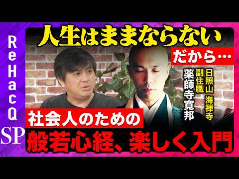 【高橋弘樹vs般若心経入門】人生ままならない…なぜ般若心経を歌うのか【ReHacQ生配信　薬師寺寛邦キッサコ】
