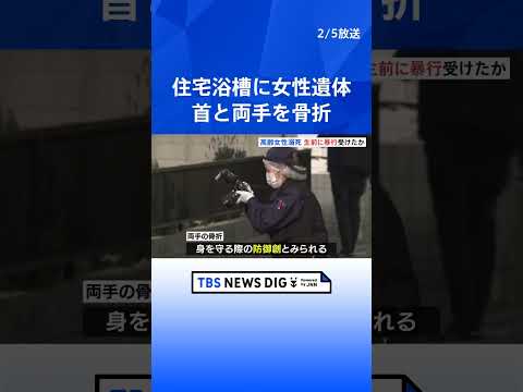 住宅浴槽で発見の女性遺体は“首と両手を骨折”　顔や手のあざは「生前に受けた暴行の痕」か　大阪・堺市　殺人の疑いも視野に…