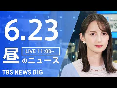 【LIVE】昼のニュース(Japan News Digest Live)最新情報など(6月23日)|TBS NEWS…