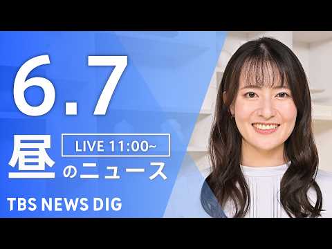 【LIVE】昼のニュース（Japan News Digest Live）最新情報など（6月7日）｜TBS NEWS D…