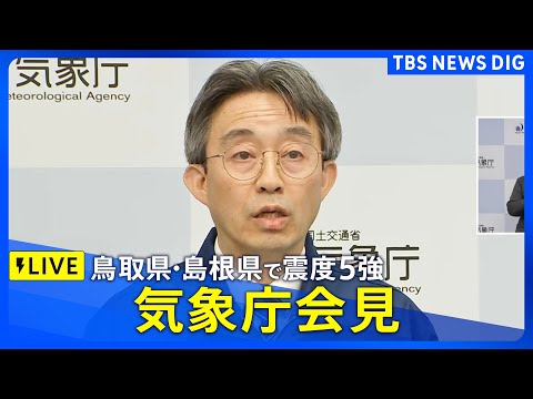 【鳥取県・島根県で震度5強】気象庁が会見（2025年1月6日午前11時25分～ LIVE配信）｜TBS NEWS DIG サムネイル