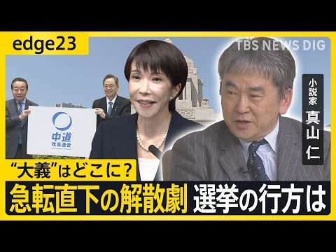 【真山仁に聞く】高市総理 “異例ずくめ”衆議院選挙へ　立憲･公明の新党「中道改革連合」誕生で衆院選の争点と行方を徹底議…