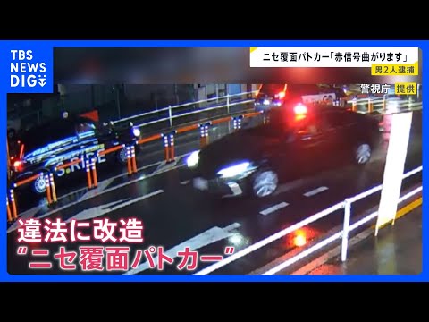 飲酒運転の「ニセ覆面パトカー」で信号無視、事故か　運転の男と違法改造した男の2人を逮捕　マイクで「緊急車両曲がります」…