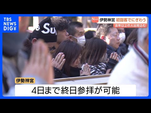 「去年以上に飛躍の年へ」伊勢神宮へ初詣 三が日の参拝客数およそ40万人 人出は去年以上の見込み｜TBS NEWS DIG