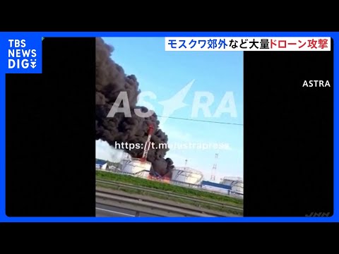 ウクライナが大量ドローンで“今年最大”攻撃、モスクワ郊外などで死者4人  ｜TBS NEWS DIG