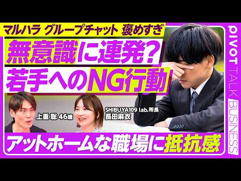 【無意識に連発？若者へのNG行動】アットホームな職場に抵抗感／褒められると気まずい／グループチャットは既読スルー／文末… サムネイル
