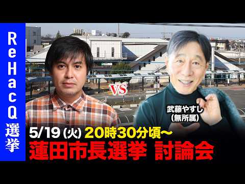 【ReHacQ討論会】蓮田市長選挙ネット討論会【高橋弘樹vs武藤やすし】 サムネイル