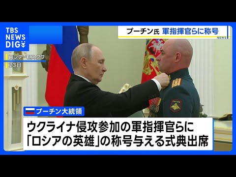 「真の愛国者だ」プーチン大統領 ウクライナ侵攻参加の軍指揮官らに“ロシアの英雄”の称号｜TBS NEWS DIG サムネイル
