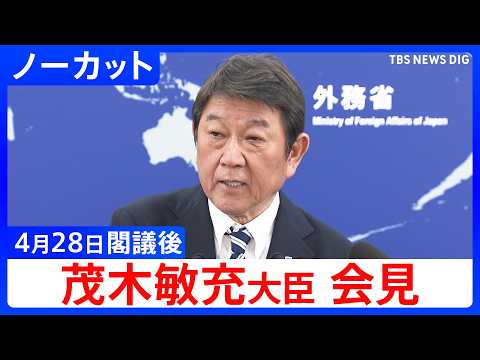 【茂木敏充 外務大臣】アフリカ訪問、日中関係の悪化、イラン情勢と石油調達見込みについてなど 閣議後会見【ノーカット】（… サムネイル
