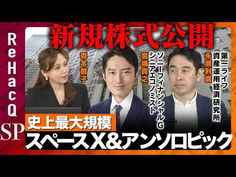 【新規株式公開】世界の視線が集中！スペースX ＆アンソロピックのIPOはどうなる？【宮嶋貴之&永濱利廣&森本智子&Re… サムネイル