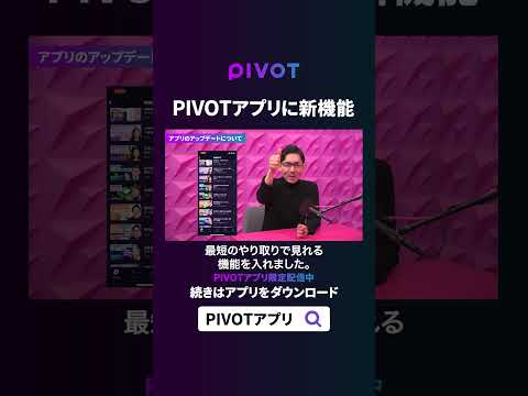 【アプリリニューアル】アプリ新機能&コメント欄で質問募集　pivotビジネス サムネイル