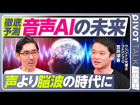 【音声AIの未来。声より脳波の時代が来る】生成AIのプロコミュニティ／リアルタイム同時通訳／ラストマイル問題／ソブリン… サムネイル