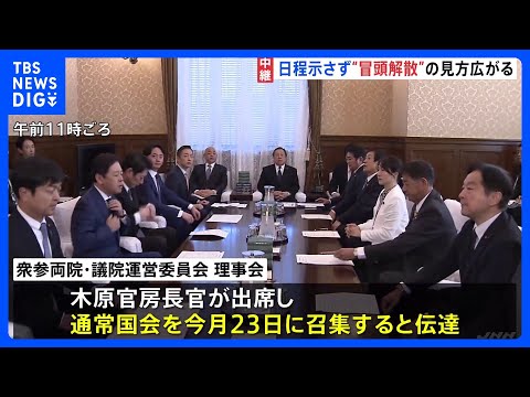 “冒頭解散”の見方広がり野党は選挙準備を加速　通常国会23日召集を伝達も国会の具体的日程は提案されず｜TBS NEWS…